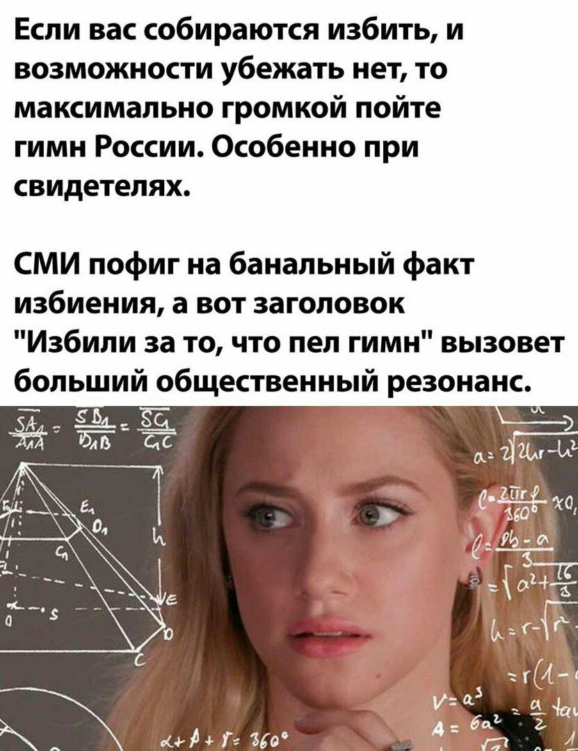 Если вас собираются избить и возможности убежать нет то максимально громкой пойте гимн России Особенно при свидетелях СМИ пофиг на банальный факт избиения а вот заголовок Избили за то что пел гимн вызовет больший общественный резонанс