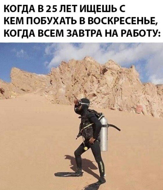КОГДА В 25 ЛЕТ ИЩЕШЬ С КЕМ ПОБУХАТЬ В ВОСКРЕСЕНЬЕ КОГДА ВСЕМ ЗАВТРА НА РАБОТУ