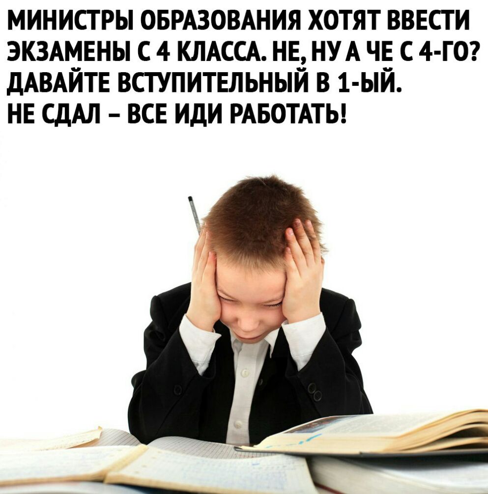 МИНИСТРЫ ОБРАЗОВАНИЯ ХОТЯТ ВВЕСТ И ЭКЗАМЕНЫ С 4 КЛАССА НЕ НУА ЧЕ С 4 ГО ДАВАЙТЕ ВСТУПИТЕЛЬНЫЙ В 1 ЫЙ НЕ СДАЛ ВСЕ ИДИ РАБОТАТЬ