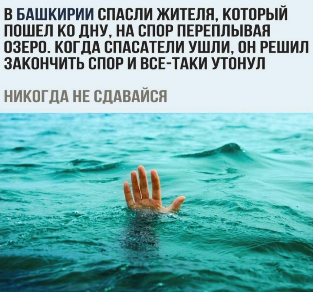 В БАШКИРИИ ОПАОЛИ ЖИТЕЛЯ КОТОРЫИ ПОШЕЛ КО ДНУ НА СПОР ПЕРЕПЛЫВАЯ ОЗЕРО КОГДА СПАОАТЕЛИ УШЛИ ОН РЕШИЛ ЗАКОНЧИТЬ СПОР И ВСЕ ТАКИ УТОНУЛ НИКОГДА НЕ СДАВАЙСЯ