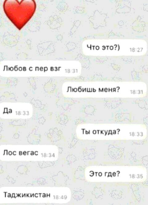 Что это Любов с пер взг Любишь меня Ты откуда Лос вегас Это где Таджикистан