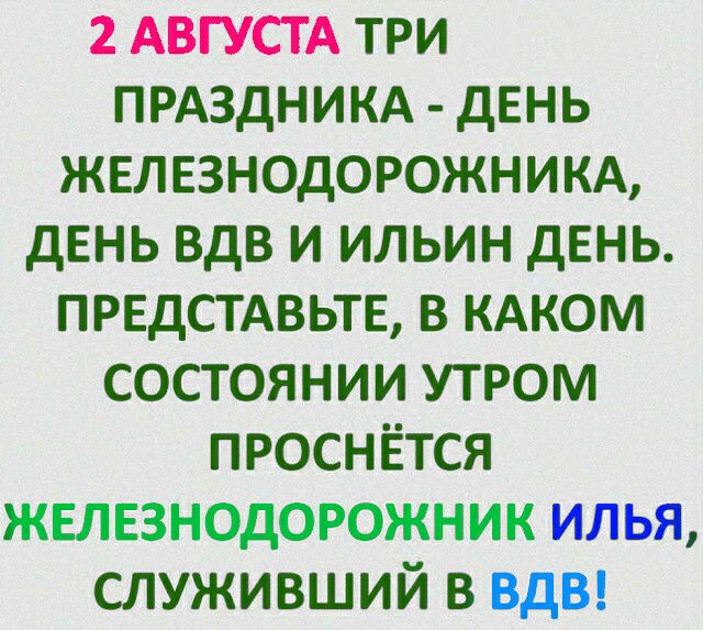 2 АВГУСТА три ПРАЗДНИКА день ЖЕЛЕЗНОДОРОЖНИКА дЕНЬ вдв и ильин дЕНЬ предстдвьпз в кдком состоянии утром проснётся железнодорожник илья служивший в вды