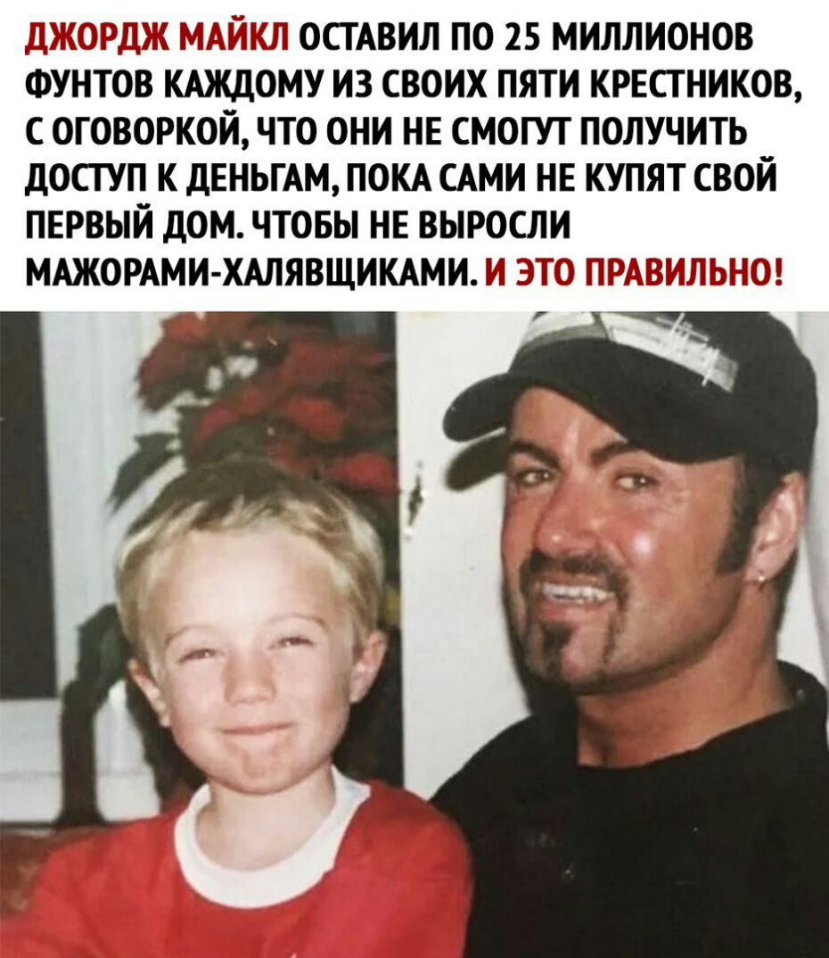 И 1Г Г ОСТАВИЛ ПО 25 МИЛЛИОНОВ ФУНТОВ КАЖДОМУ ИЗ СВОИХ ПЯТИ КРЕСТ НИКОВ С ОГОВОРКОИ ЧТО ОНИ НЕ СМОГУТ ПОЛУЧИТЬ ДОСТУП К ДЕНЬГАМ ПОКА САМИ НЕ КУПЯТ СВОЙ ПЕРВЫЙ ДОМ ЧТОБЫ НЕ ВЫРОСЛИ МАЖОРАМИ ХАЛЯВЩИКАМИ Л