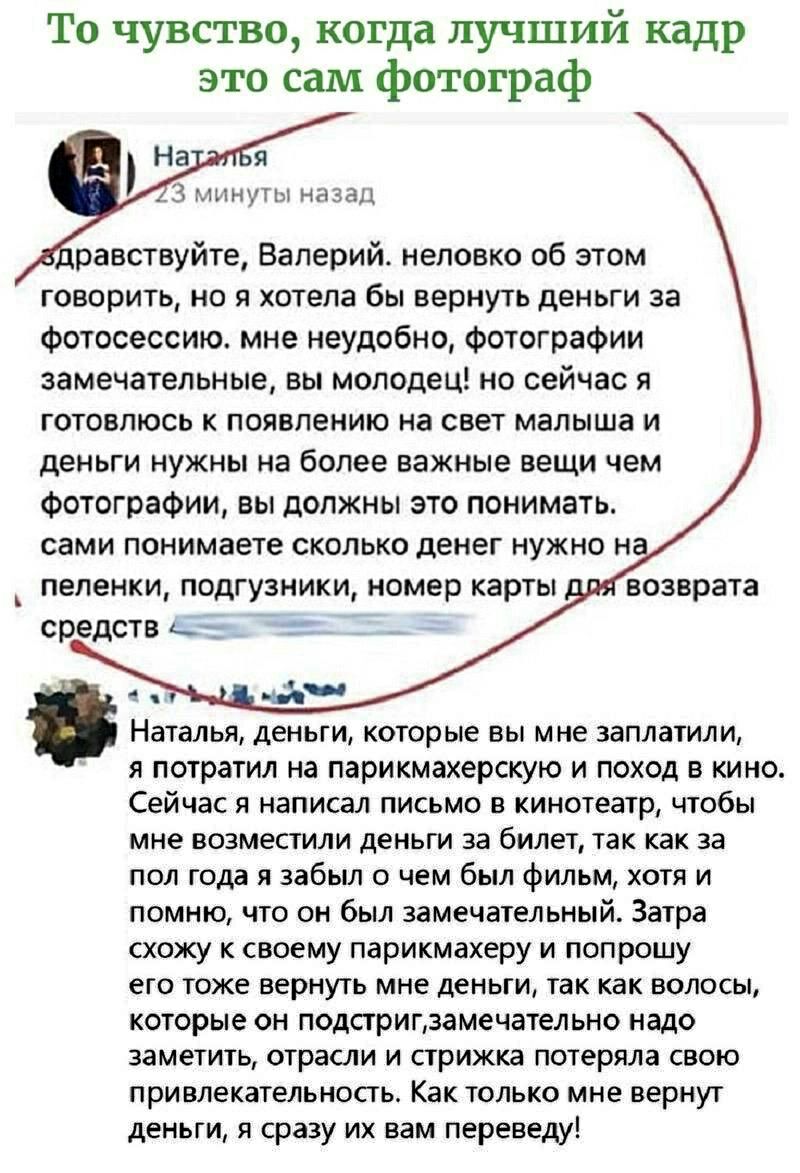 То чувство когда лучший кадр это сам фотограф 3 минуты назад равствуйте Валерий неловко об этом говорить но я хотела бы вернуть деньги за Фотосессию мне неудобно Фотографии замечательные вы молодец но сейчас я готовлюсь к появлению на свет малыша и деньги нужны на более важные вещи чем фотографии вы должны это понимать сами понимаете сколько денег нужно н пеленки подгузники номер карты возврата ср