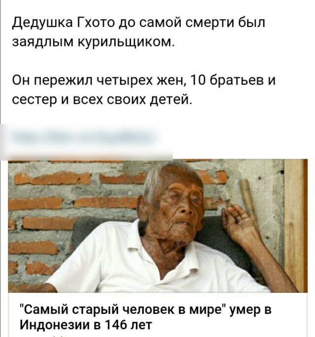 Дедушка Гхото до самой смерти был заядлым курильщиком Он пережил четырех жен 10 братьев и сестер и всех своих детей Самый старый человек в мире умер в Индснезии в 146 лет