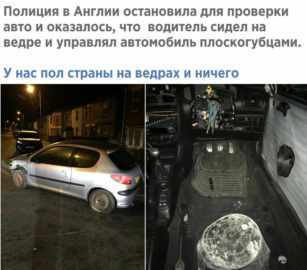 Полиция в Англии остановила для проверки авто и оказалось что водитель сидел на ведре и управлял автомобиль плоскогубцами У НВС ПОЛ страны на ведрах И НИЧЕГО