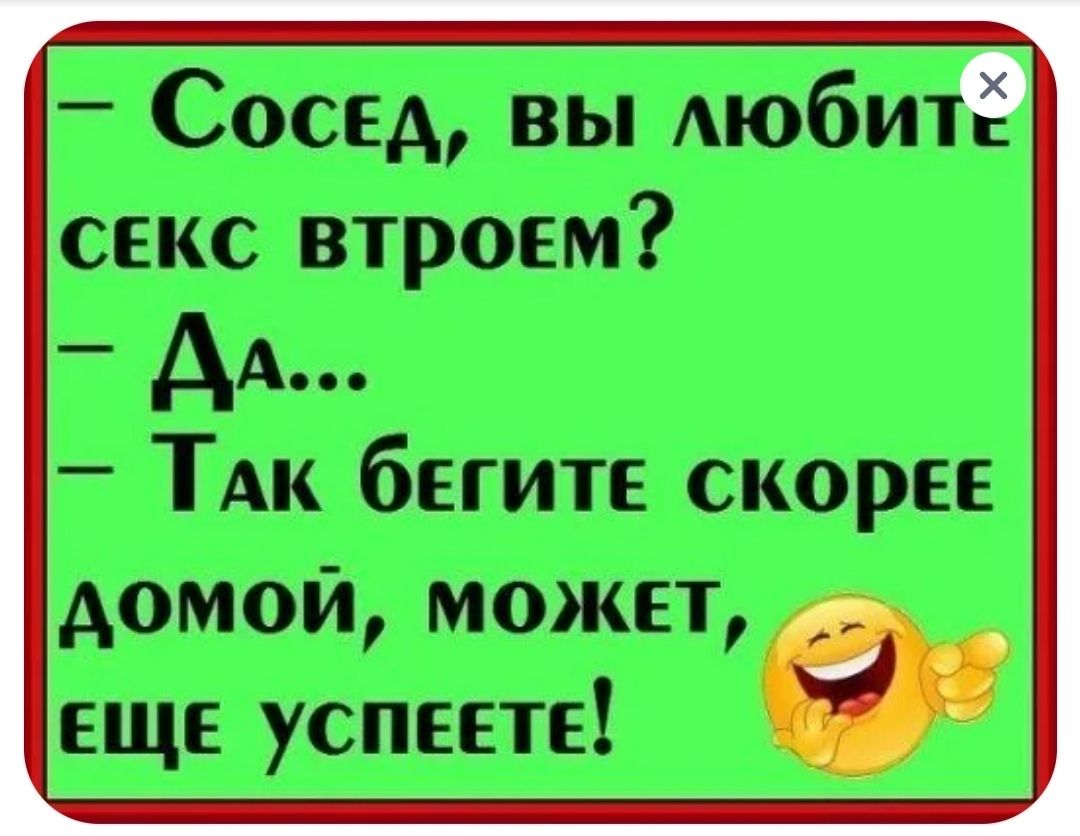 _ Сосед вы АЮбИ секс втроем АА ТАк бегите скорее домой может еще успеете