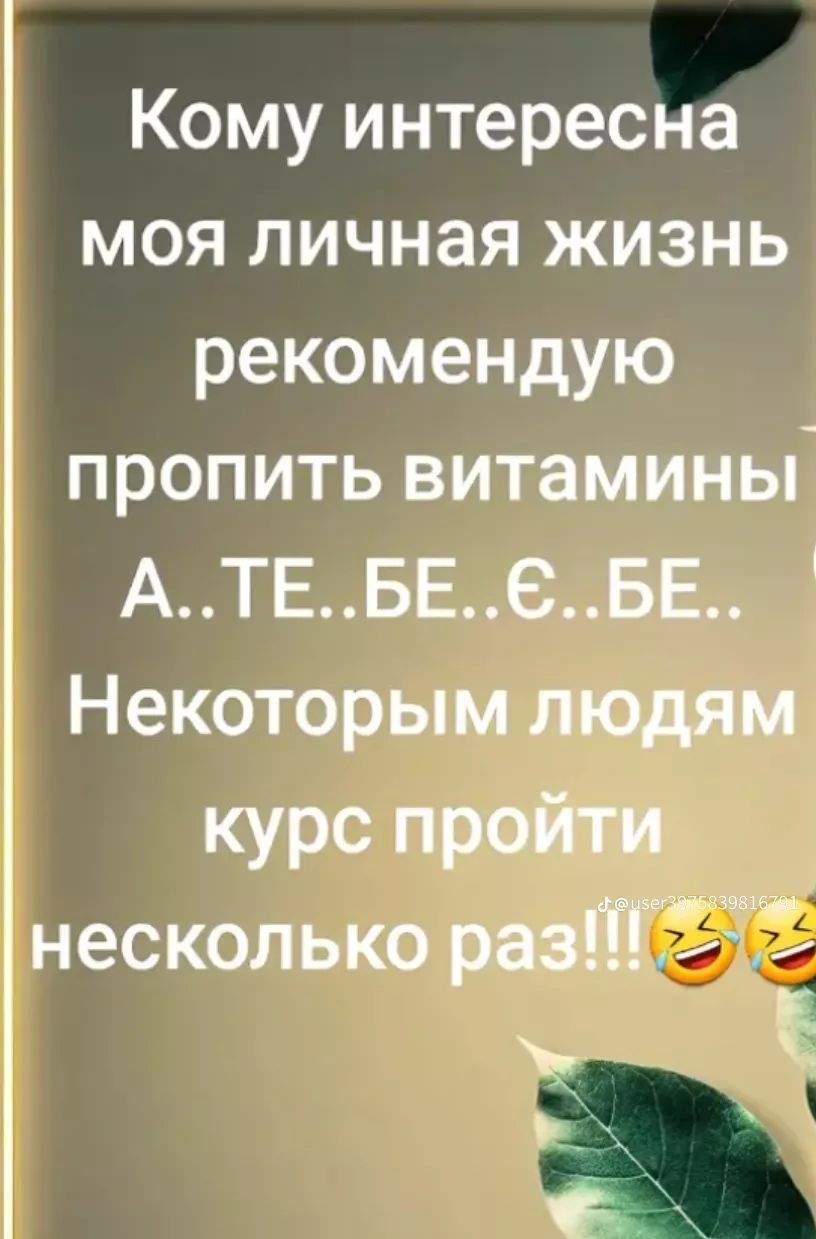 Кому интересна моя личная жизнь рекомендую пропить витамины АТЕБЕБЕ Некоторым людям курс пройти вуне дд оа несколько рази 7 Ч Е В ь х