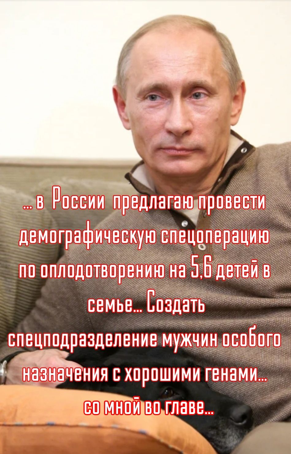 _ РПЕЕИИ ПРЕДЛБГНШ провести двмпгрвфичвскуш впвцппврациш по оплодотворению на оУдетей в семьв Создать спецподразделение мужчин особого Назначения с хорошими генами СОЛМНОИВО ГЛаве