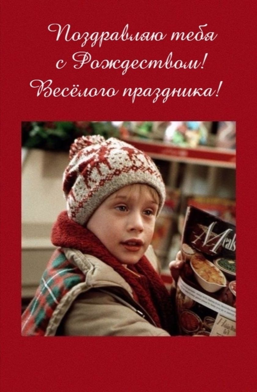 Поздравляю тебя с Рождеством! Весёлого праздника!