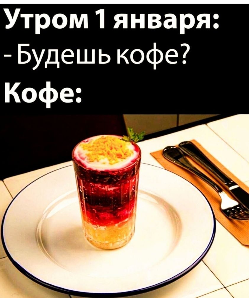 Утром 1 января: - Будешь кофе? Кофе: