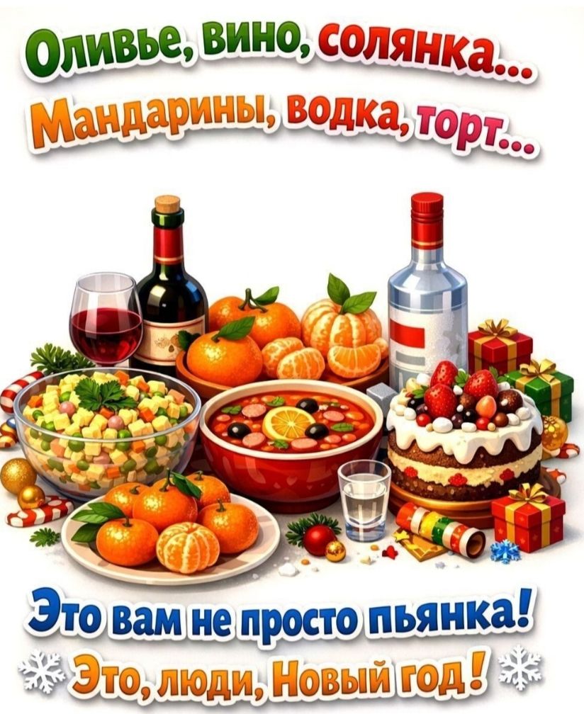 Оливье, вино, солянка... Мандарины, водка, торт... Это вам не просто пьянка! Это, люди, Новый год!