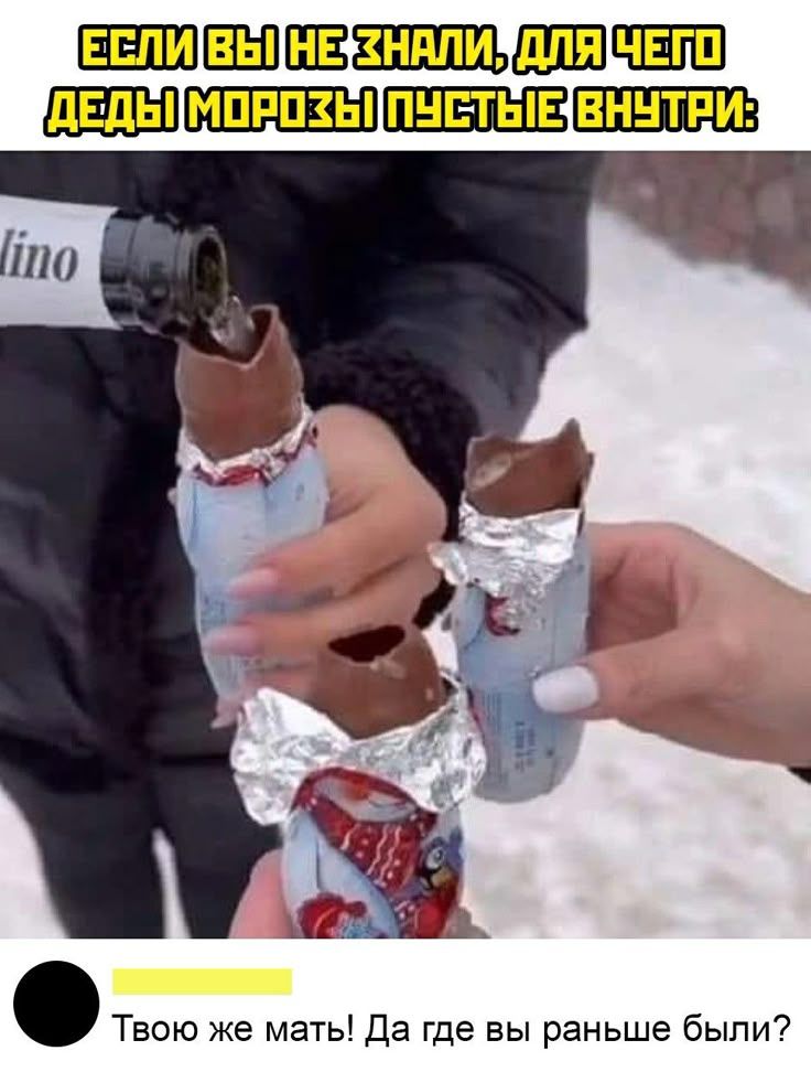 ЕСЛИ ВЫ НЕ ЗНАЛИ, ДЛЯ ЧЕГО ДЕДЫ МОРОЗЫ ПУСТЫЕ ВНУТИ: Твою же мать! Да где вы раньше были?