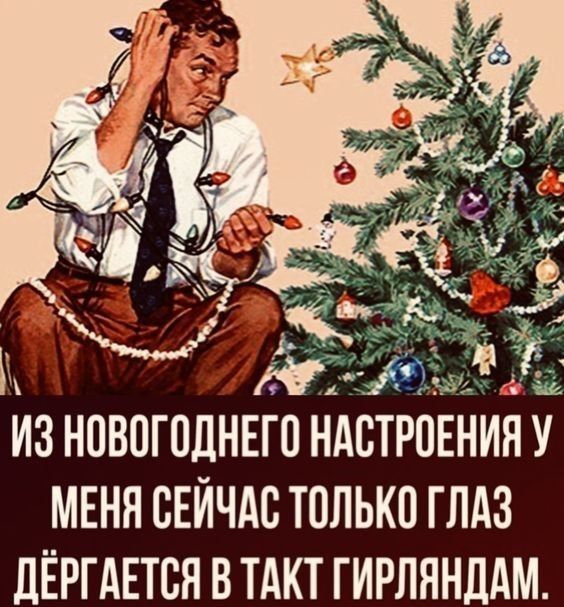 ИЗ НОВОГОДНЕГО НАСТРОЕНИЯ У МЕНЯ СЕЙЧАС ТОЛЬКО ГЛАЗ ДЁРГАЕТСЯ В ТАКТ ГИРЛЯНДАМ.