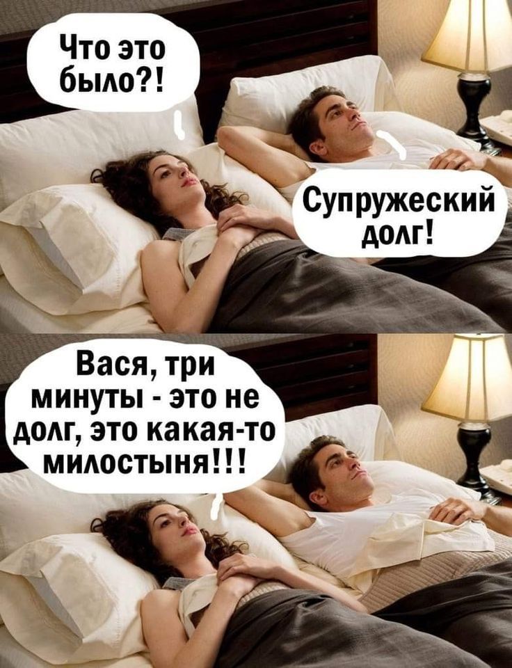Что это было?! Супружеский долг! Вася, три минуты - это не долг, это какая-то милость!!!