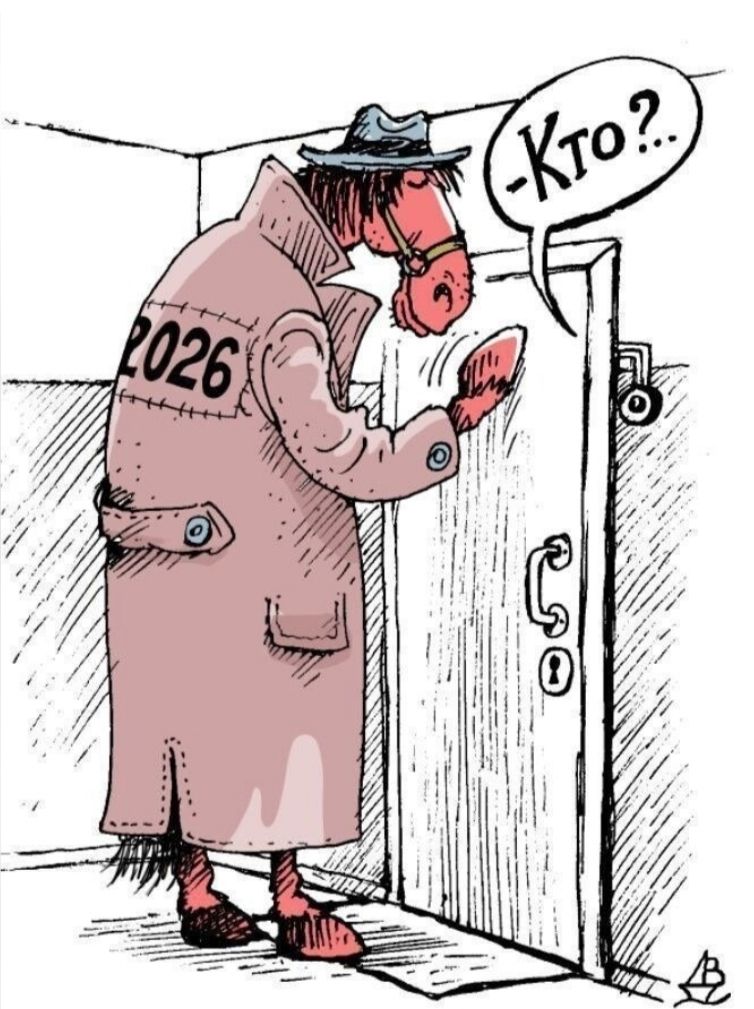 2026 -Кто?..
