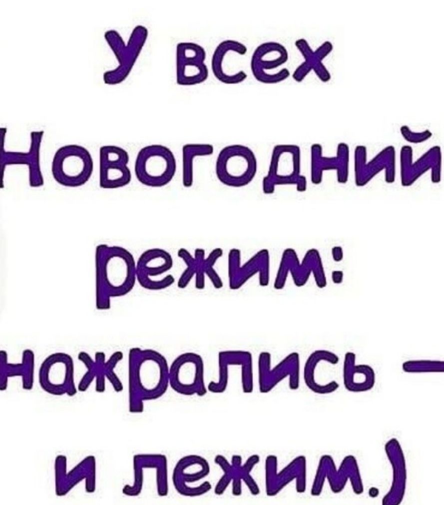 У всех Новогодний режим: нажрались - и лежим.)