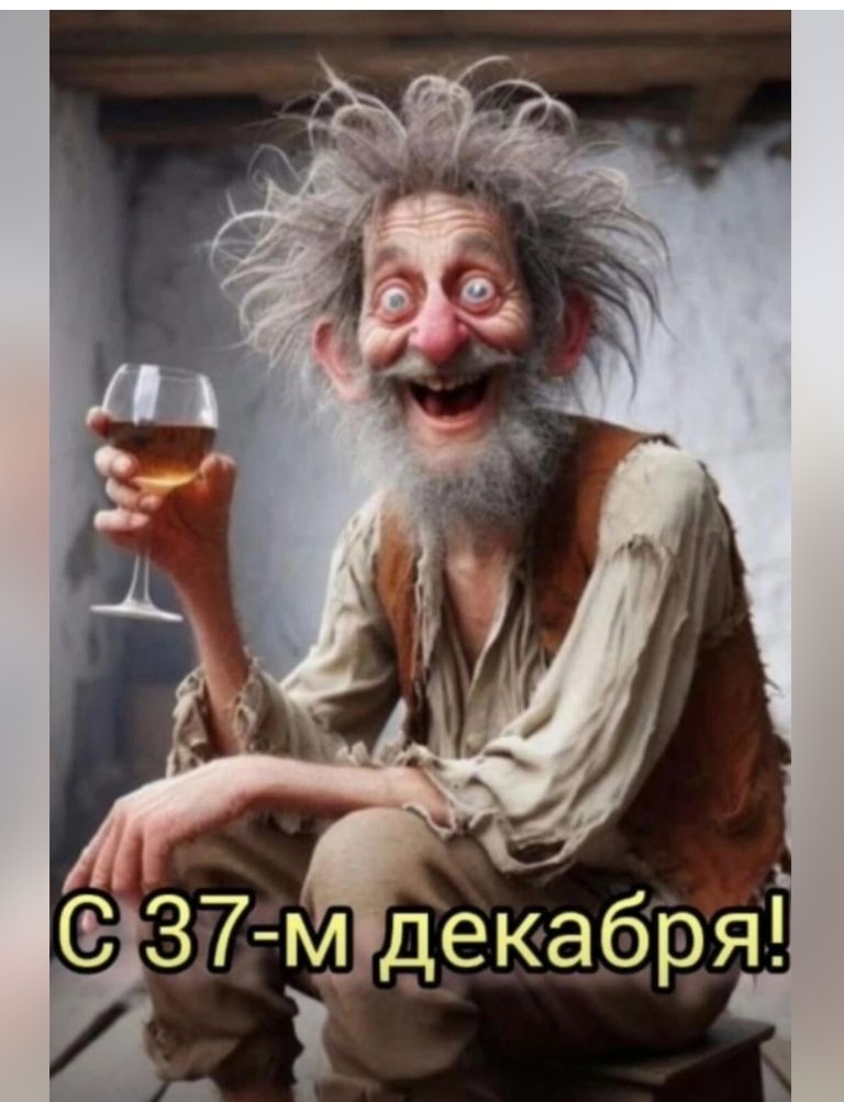 С 37-м декабря!