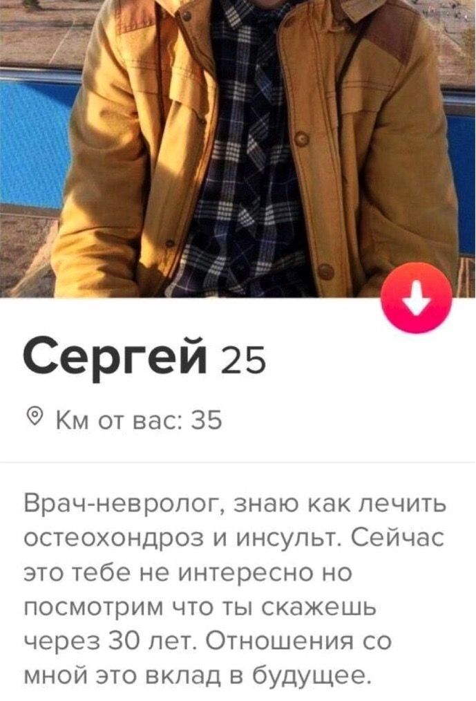 Сергей 25
Км от вас: 35
Врач-невролог, знаю как лечить остеохондроз и инсульт. Сейчас это тебе не интересно но посмотрим что ты скажешь через 30 лет. Отношения со мной это вклад в будущее.