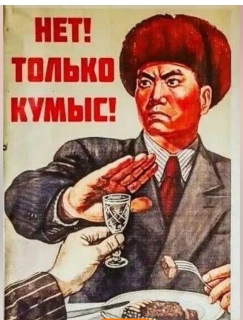 НЕТ! ТОЛЬКО КУМЫС!