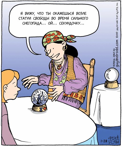 Я вижу, что ты окажешься возле статуи свободы во время сильного снегопада... ой... секунду...