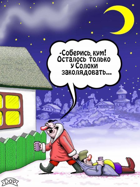 Соберись, ку́м! Осталось только у Солохи заколдовать...