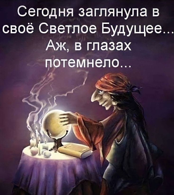 Сегодня заглянула в своё Светлое Будущее... Аж, в глазах потемнело...