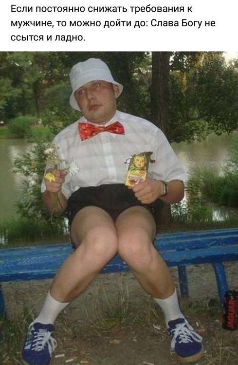 Если постоянно снижать требования к мужчине, то можно дойти до: Слава Богу не ссЫться и ладно.