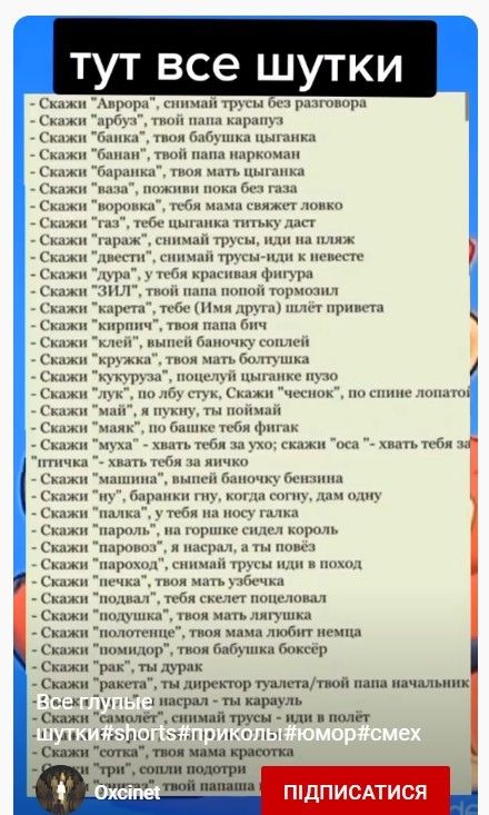 тут все шутки — длинный перечень фраз, начинающихся с 'Скажи' и далее следует череда непристойных и грубых выражений (много матерной лексики).