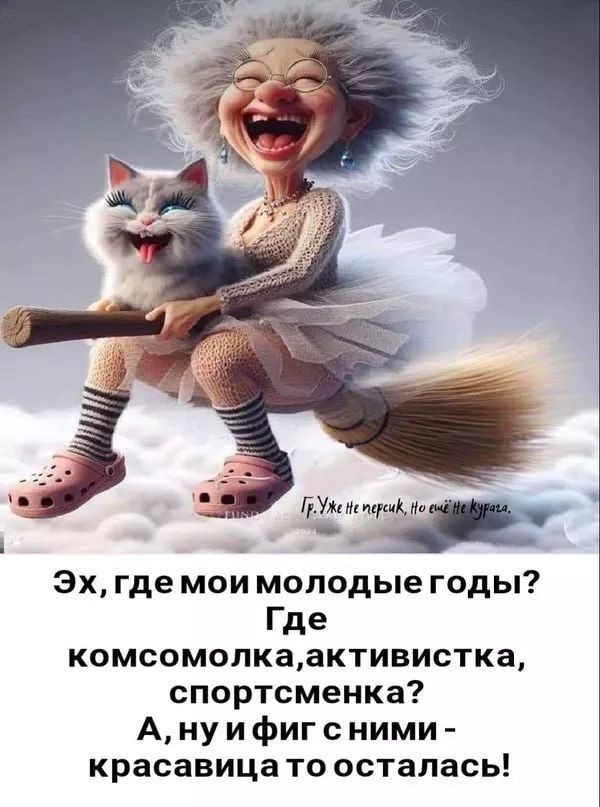 Эх, где мои молодые годы? Где комсомолка, активистка, спортсменка? А, ну и фиг с ним - красавица то осталась!