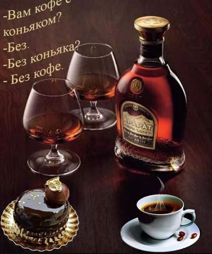 -Вам кофе с коньяком? -Без. -Без коньяка? -Без кофе.