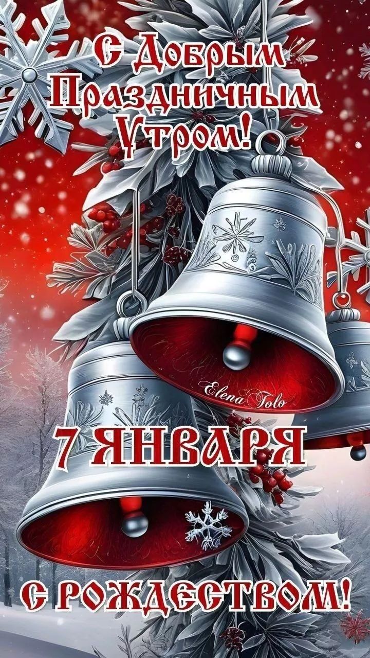 С Добрым Праздничным Утром!
7 Января
С Рождеством!