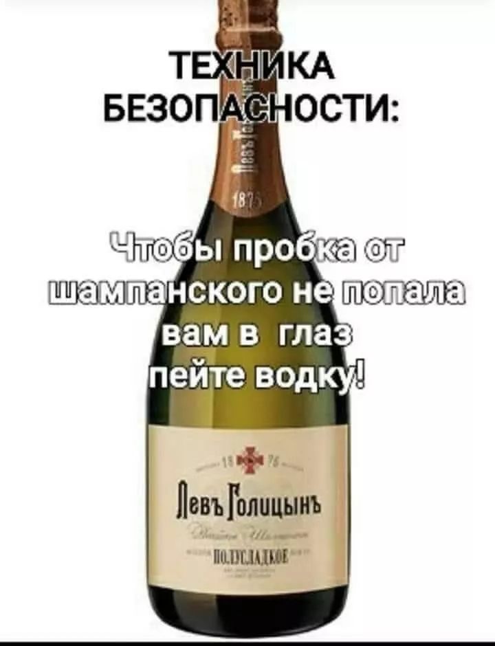 ТЕХНИКА БЕЗОПАСНОСТИ: Чтобы пробка от шампанского не попала вам в глаз пейте водку!