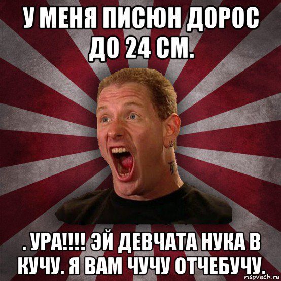 У МЕНЯ ПИСОН ДОРОС ДО 24 СМ. УРА!!!! ЭЙ ДЕВЧАТА НУКА В КУЧЧУ. Я ВАМ ЧУЧУ ОТЧЕБУЧУ.