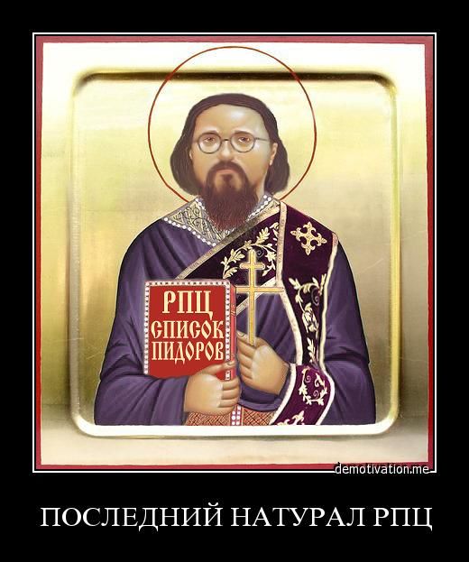 РПЦ СПИСОК ПИДОРОВ
ПОСЛЕДНИЙ НАТУРАЛ РПЦ