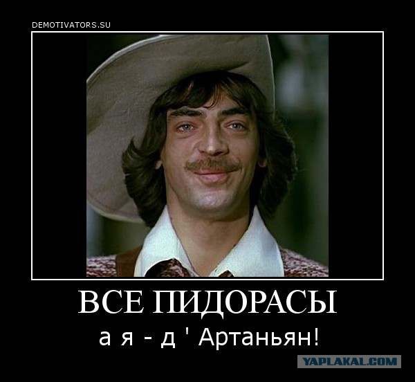 ВСЕ ПИДОРАСЫ
а я - д' Артаньян!