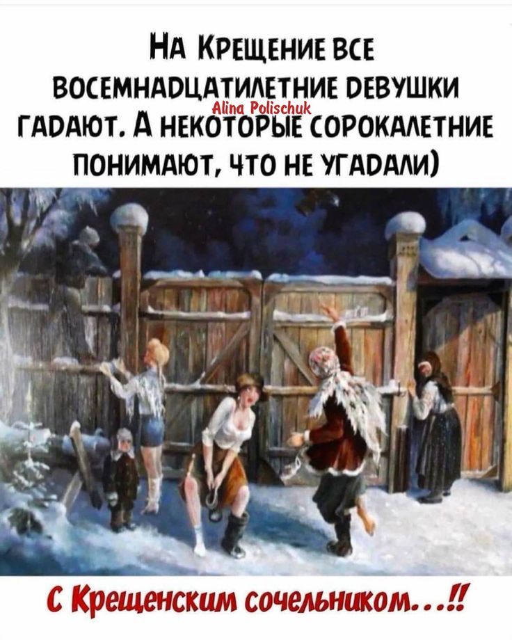 На Крещение все восемнадцатилетние девушки гадают. А некоторые сорокалетние понимают, что не угадали) С Крещенским сочельником...!