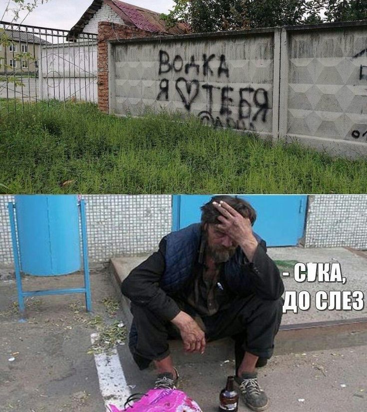 ВОНКА Я ♥ ТЕБЯ - СУКА, ДО СЛЕЗ