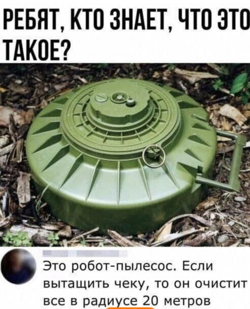 Ребят, кто знает, что это такое? Это робот-пылесос. Если вытащить чек, то он очистит все в радиусе 20 метров