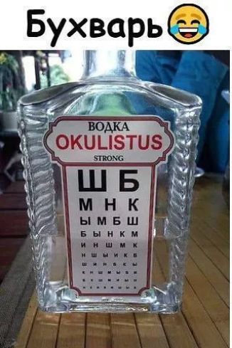 ВОДКА OKULISTUS STRONG
Ш Б МНК ЫМБШ БЫ НКМ И НШМК... (мем про глазной тест и водку)