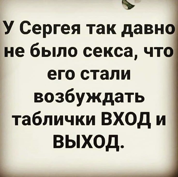 У Сергея так давно не было секса, что его стали возбуждать таблички ВХОД и ВЫХОД.