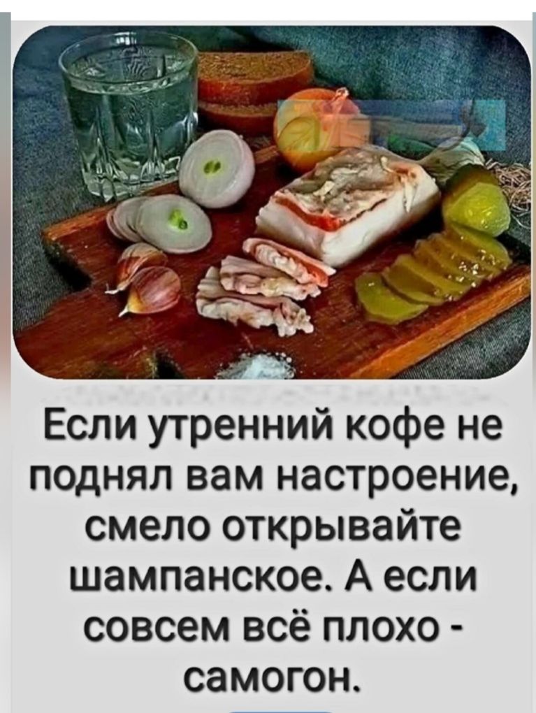 Если утренний кофе не поднял вам настроение, смело открывайте шампанское. А если совсем всё плохо - самогон.