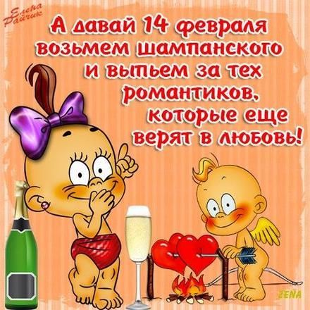 А давай 14 февраля возьмем шампанское и выпьем за тех романтиков, которые еще верят в любовь!