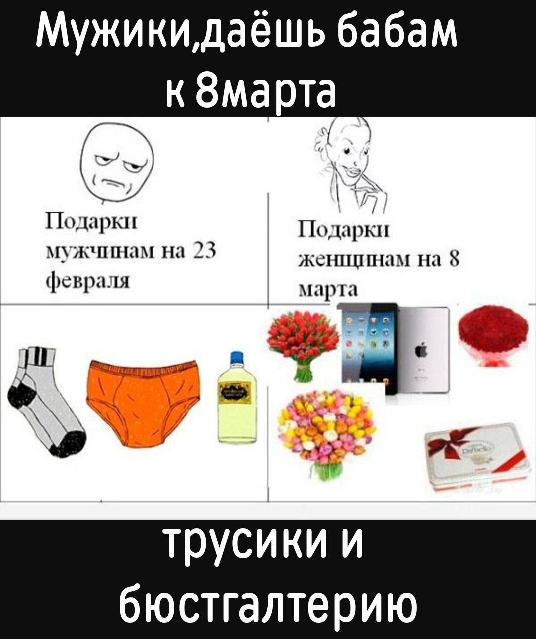 Мужики, даёшь бабам к 8 марта. Подарки мужчинам на 23 февраля. Подарки женщинам на 8 марта. трусы и бюстгальтерию