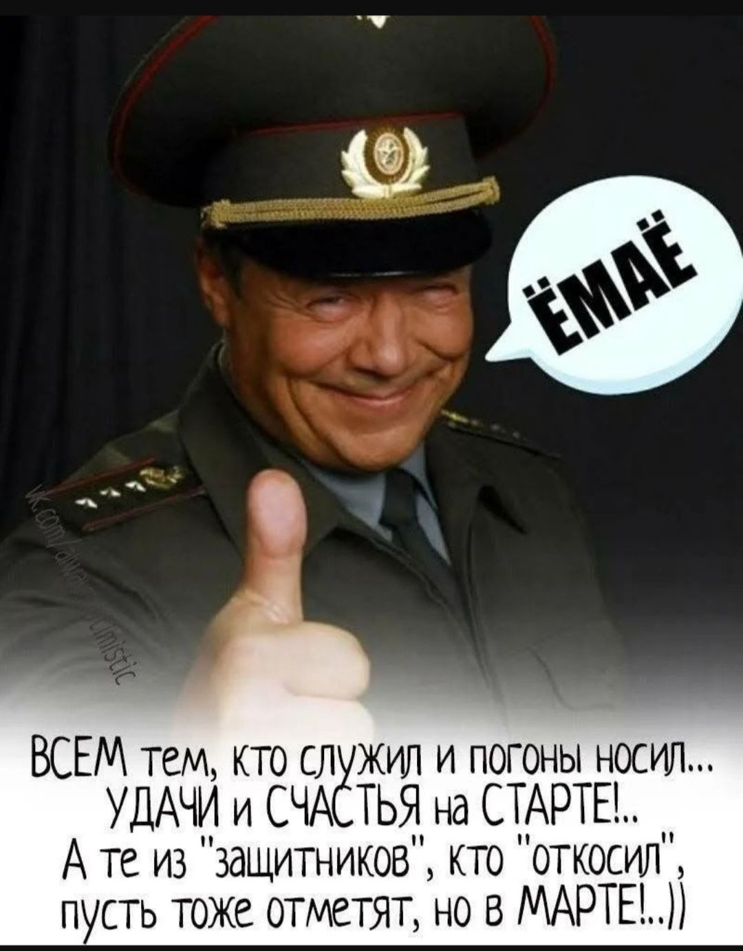 ЁМАЁ
ВСЕМ тем, кто служил и погоны носил... УДАЧИ и СЧАСТЬЯ на СТАРТЕ!.. А те из 'защитников', кто 'откосил', пусть тоже отметят, но в МАРТЕ!..))