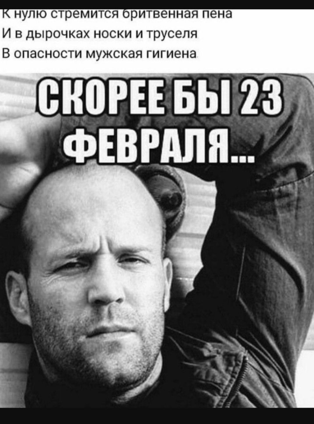 К нулю стремится бритвенная пена И в дырочках носки и труселя В опасности мужская гигиена СКОРЕЕ БЫ 23 ФЕВРАЛЯ...