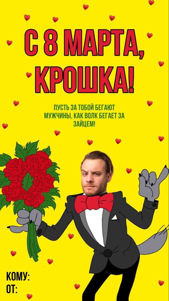 С 8 марта, крошка! Пусть за тобой бегают мужчины, как волк бегает за зайцем! Кому: От: