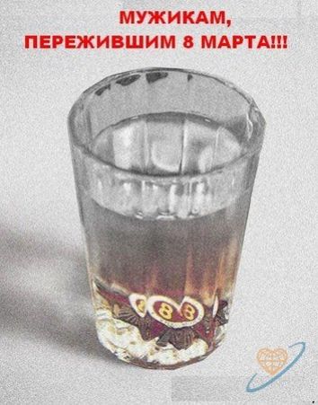 МУЖИКАМ, ПЕРЕЖИВШИМ 8 МАРТА!!!