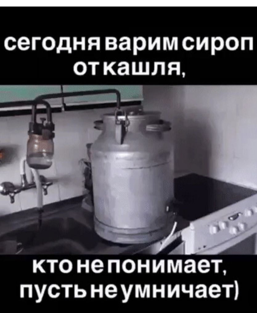 сегодня варим сироп от кашля, кто не понимает, пусть не умничает)