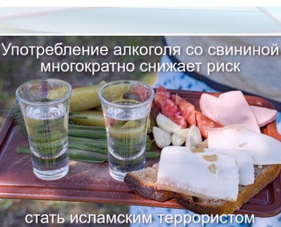 Употребление алкоголя со свининой многократно снижает риск стать исламским террористом